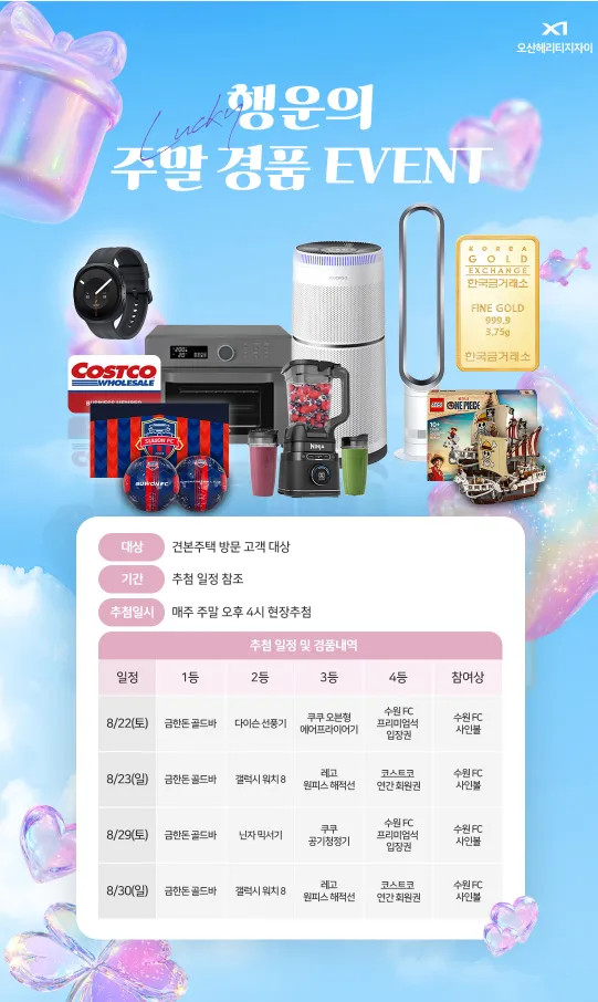 오산헤리티지자이 X1 — 행운의 주말 경품 EVENT. 견본주택 방문 고객 대상, 매주 주말 오후 4시 현장추첨. 추첨 일정 및 경품내역 안내